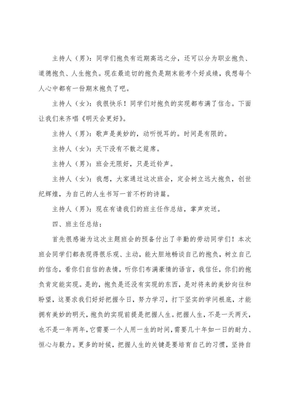 学校梦想主题班会主持词范本.docx_第5页