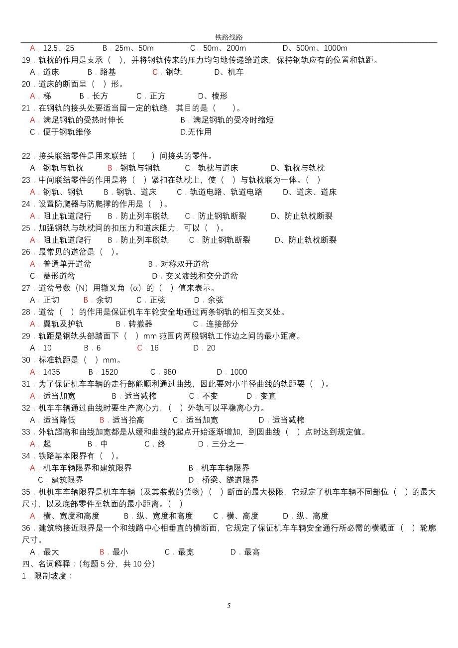 铁道概论复习试题.doc_第5页