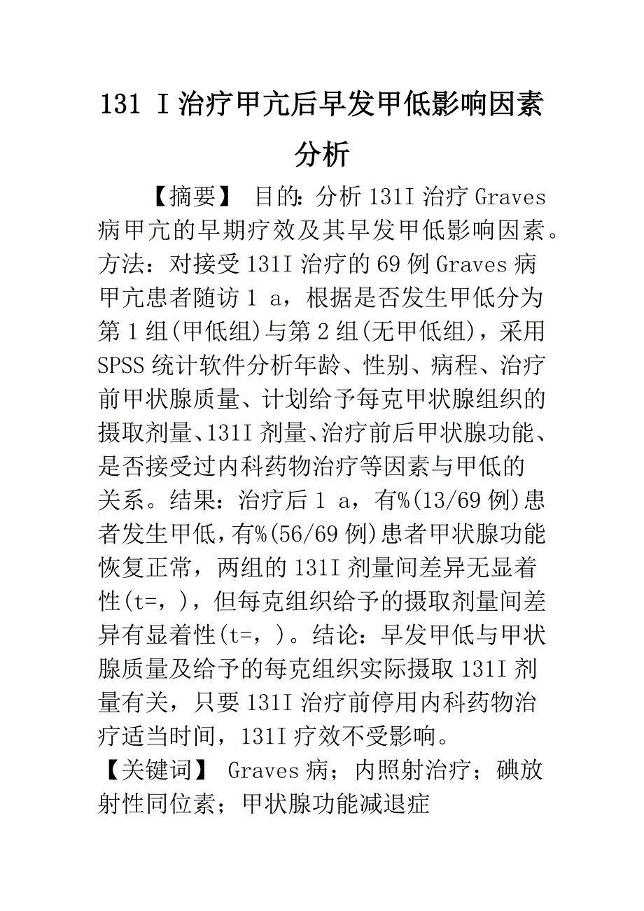 131-I治疗甲亢后早发甲低影响因素分析.docx_第1页