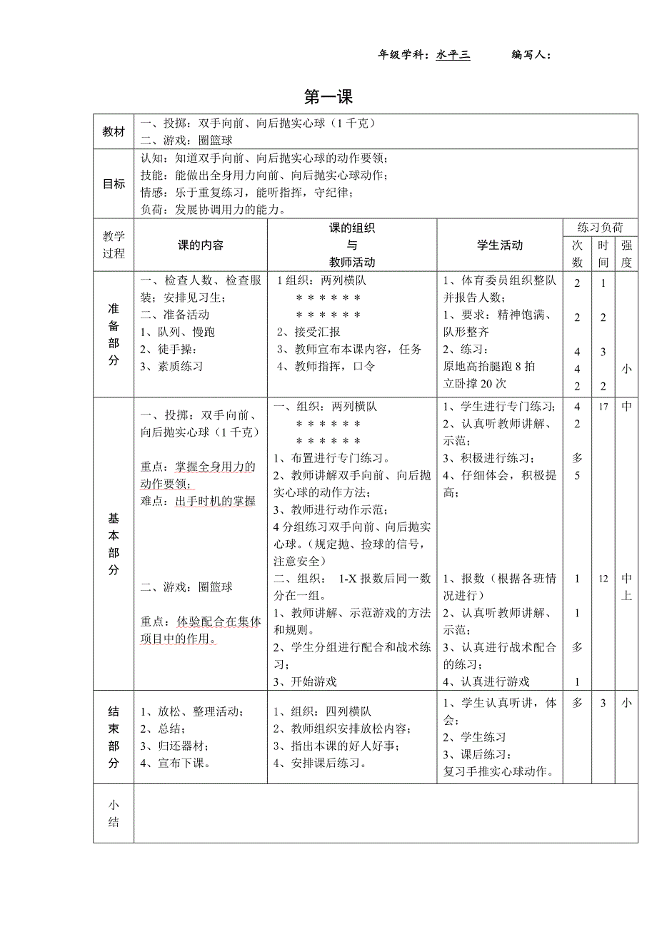 小学体育水平三全册教案_第1页