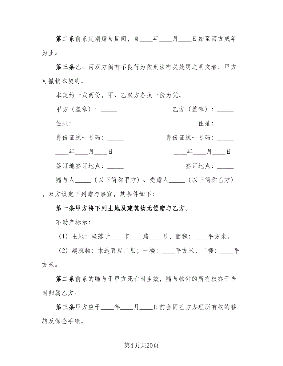 赠与合同公民类律师版（七篇）.doc_第4页