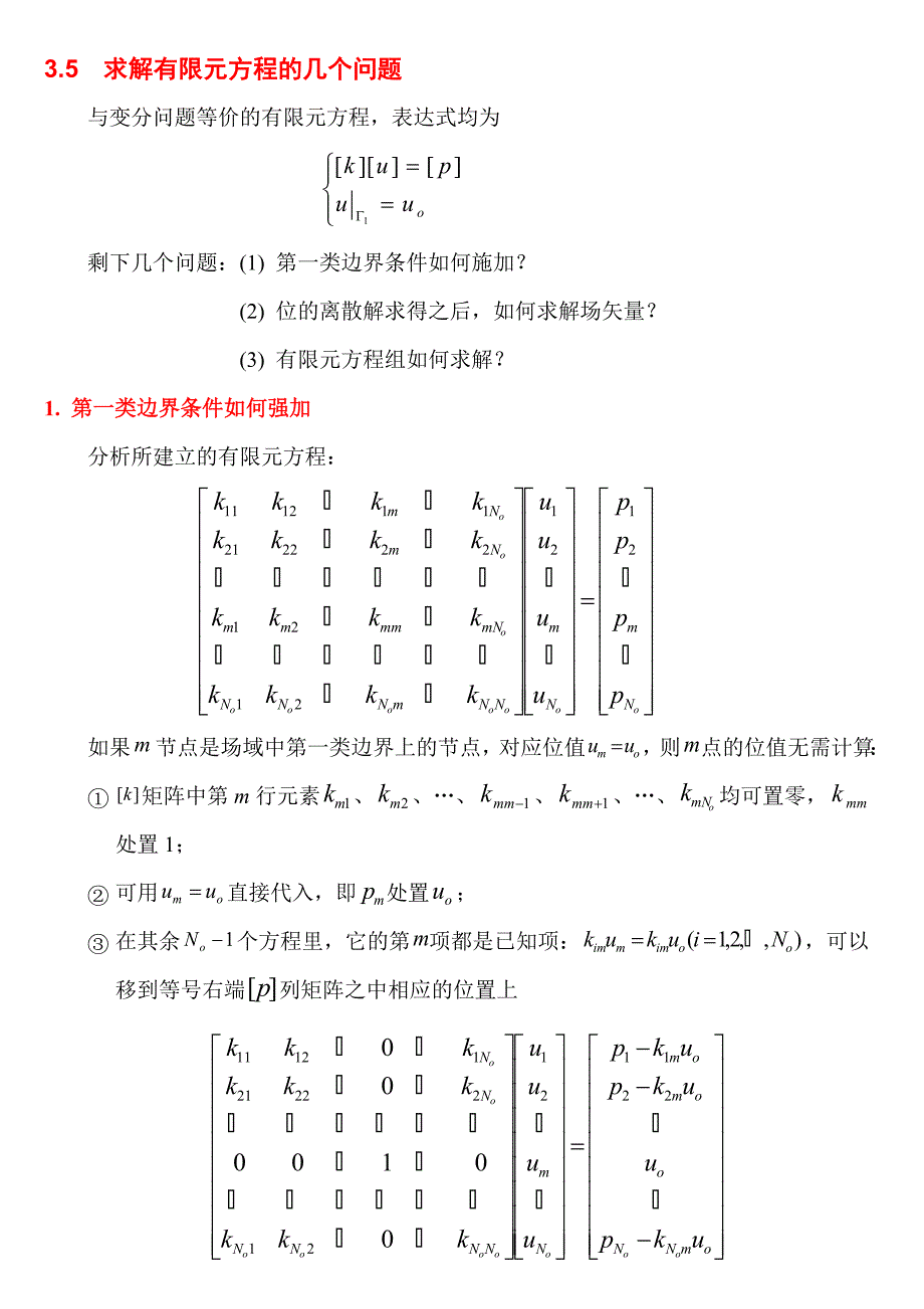 3.5求解有限元方程的几个问题.doc_第1页