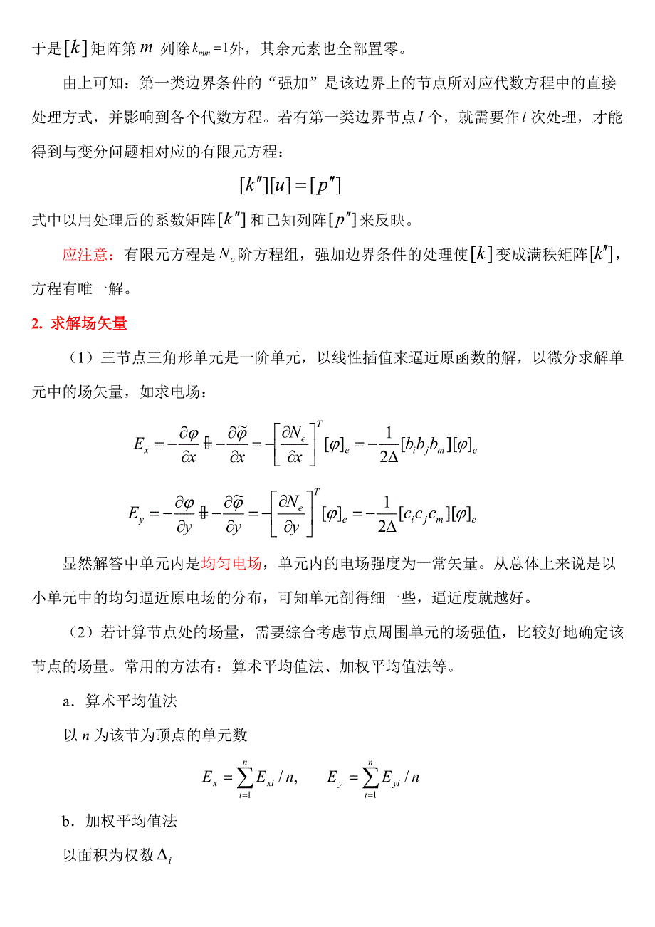 3.5求解有限元方程的几个问题.doc_第2页