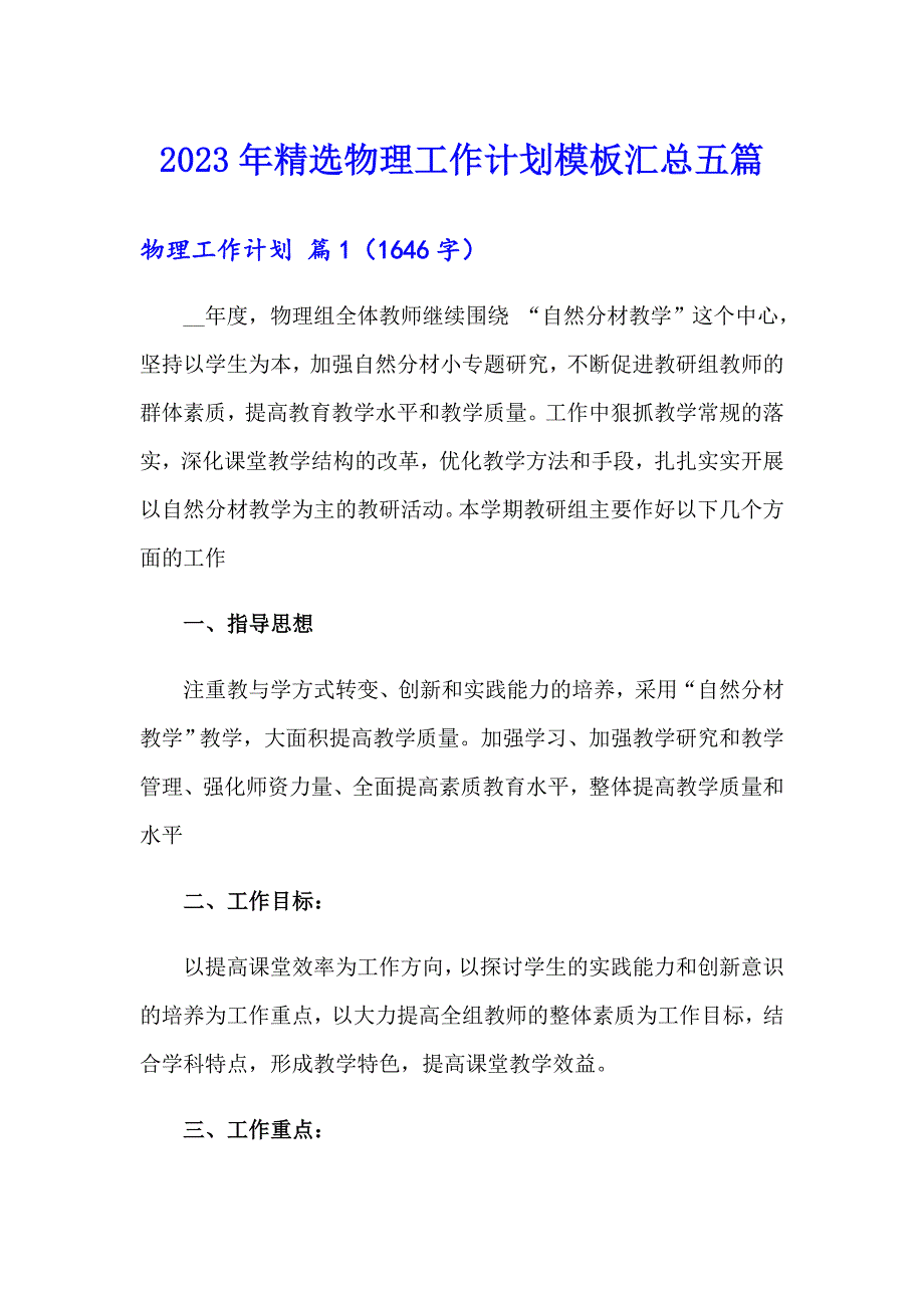 2023年精选物理工作计划模板汇总五篇_第1页