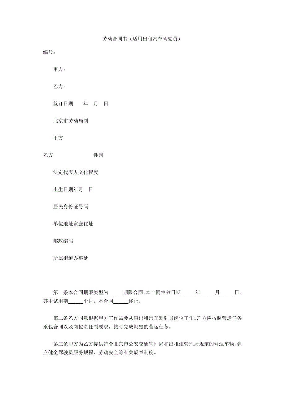 劳动合同书(适用出租汽车驾驶员).docx_第1页