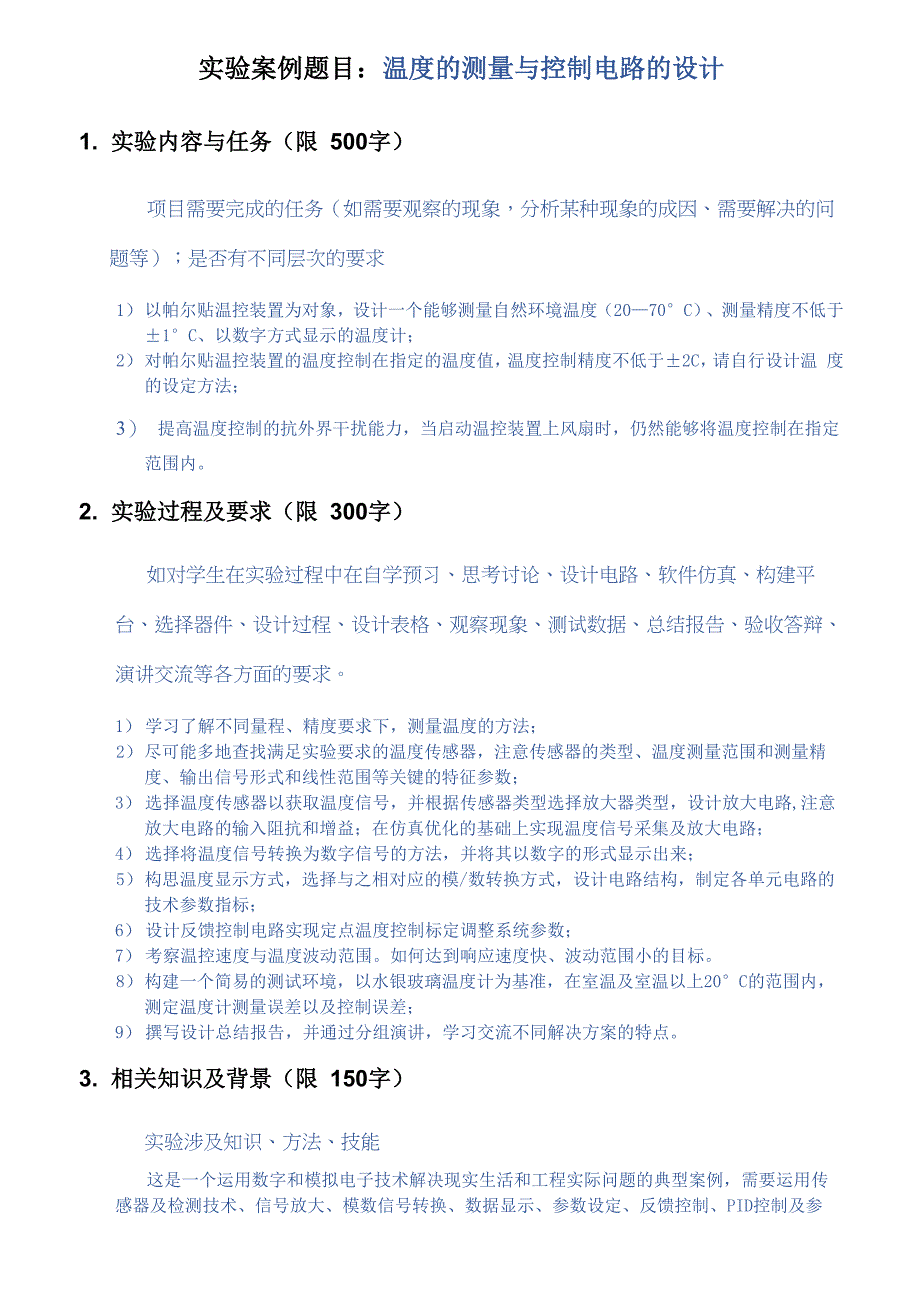 实验案例题目温度的测量与控制电路的设计_第1页