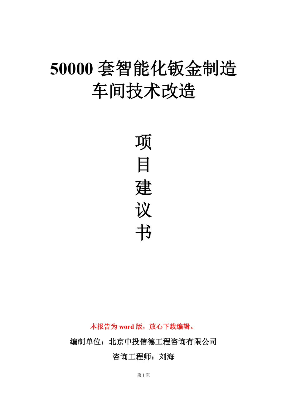 50000套智能化钣金制造车间技术改造项目建议书写作模板_第1页