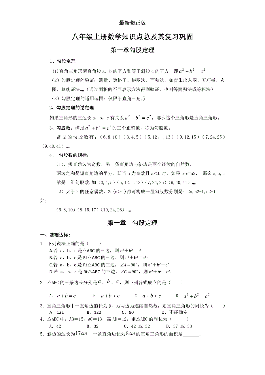 北师大版_八年级上册数学知识点及习题_第1页