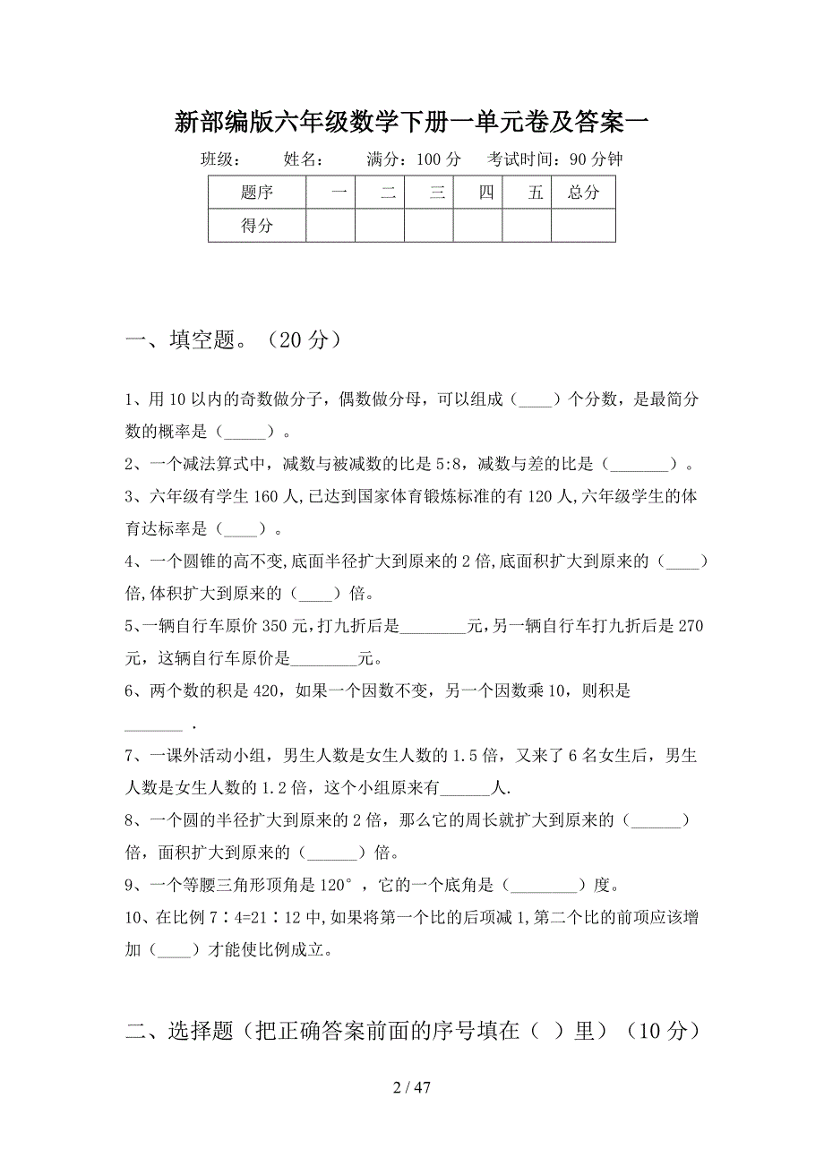 新部编版六年级数学下册一单元卷及答案(八套).docx_第2页