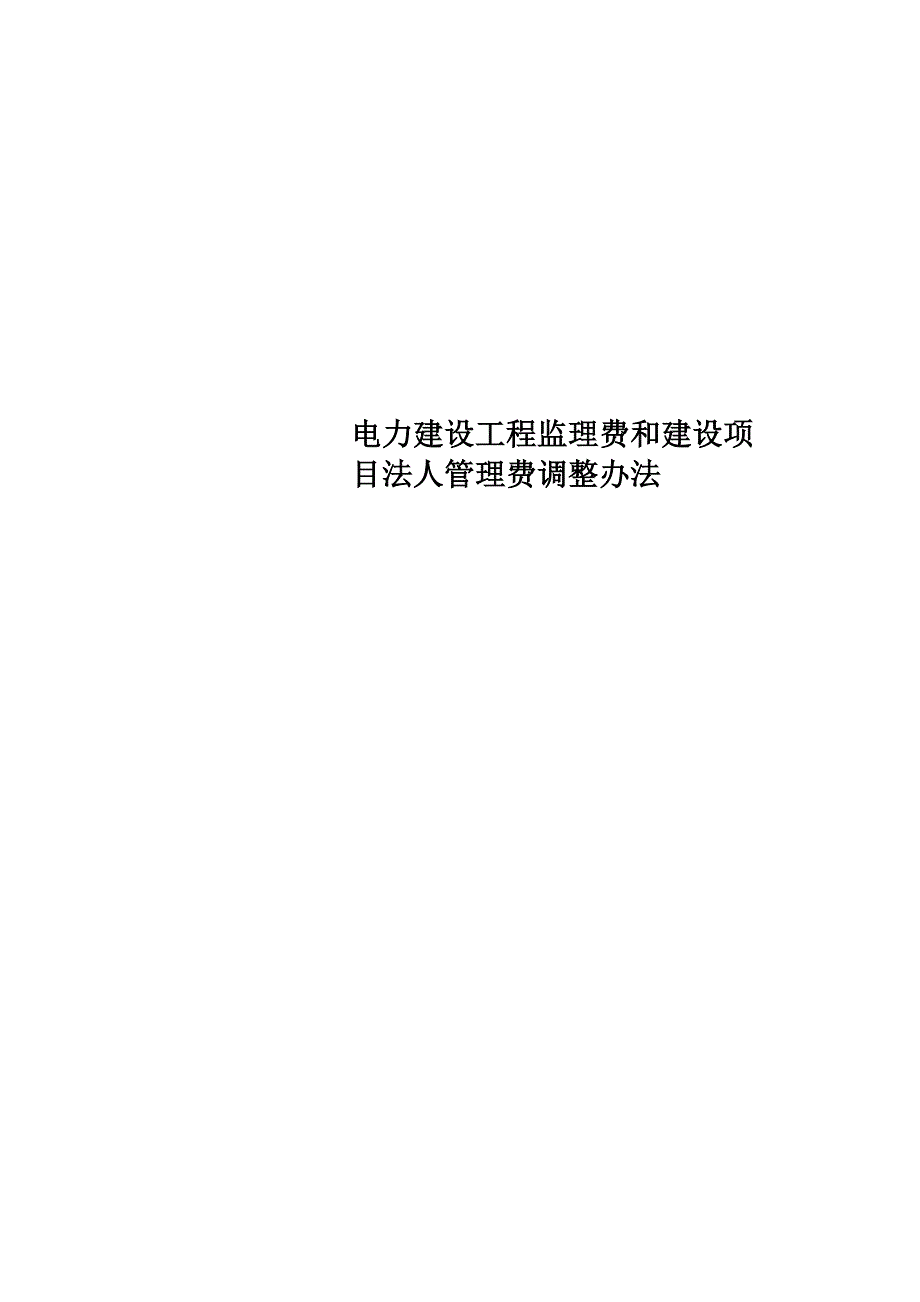 电力建设工程监理费和建设项目法人管理费调整办法_第1页