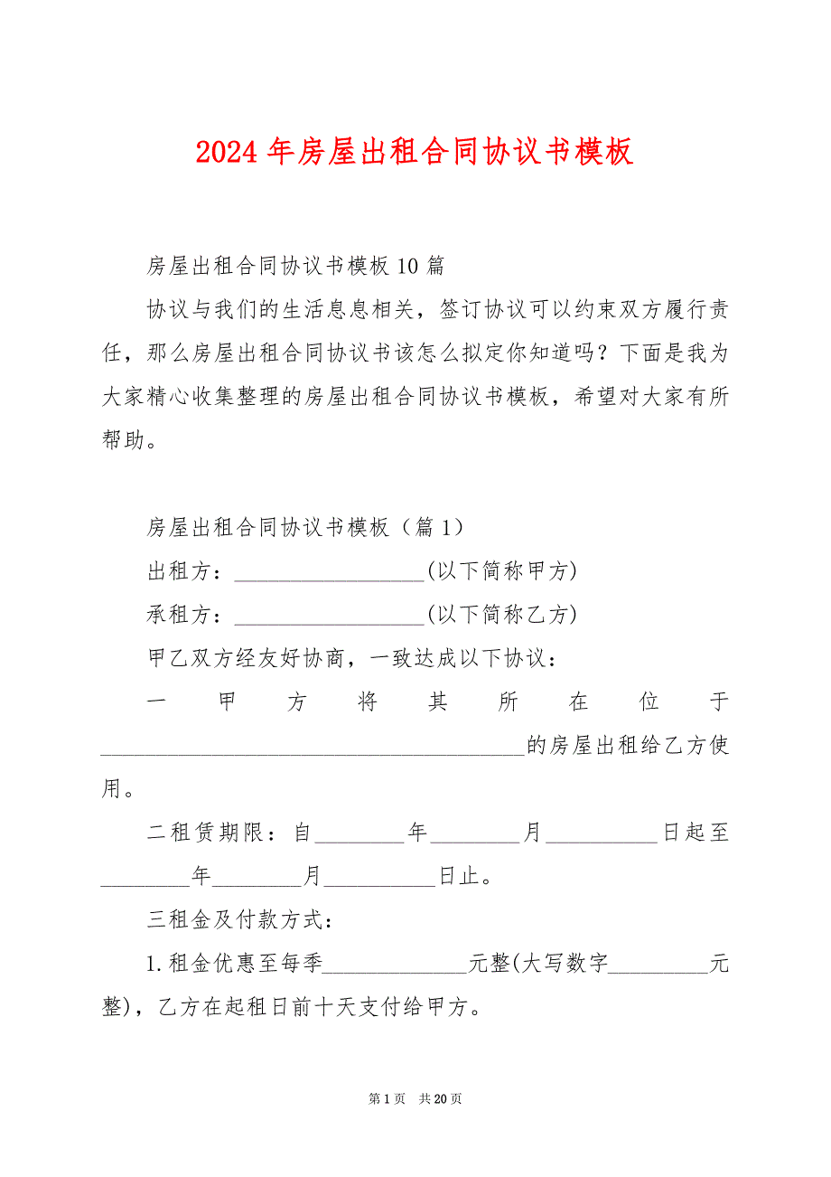 2024年房屋出租合同协议书模板_第1页