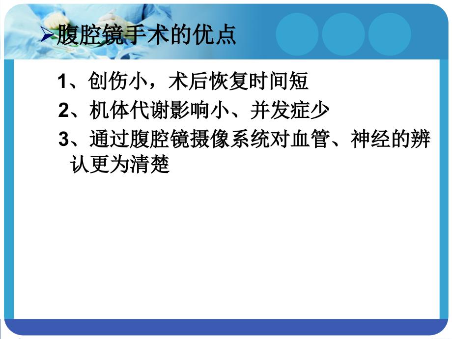 腹腔镜直肠癌根治术的护理配合.ppt_第3页