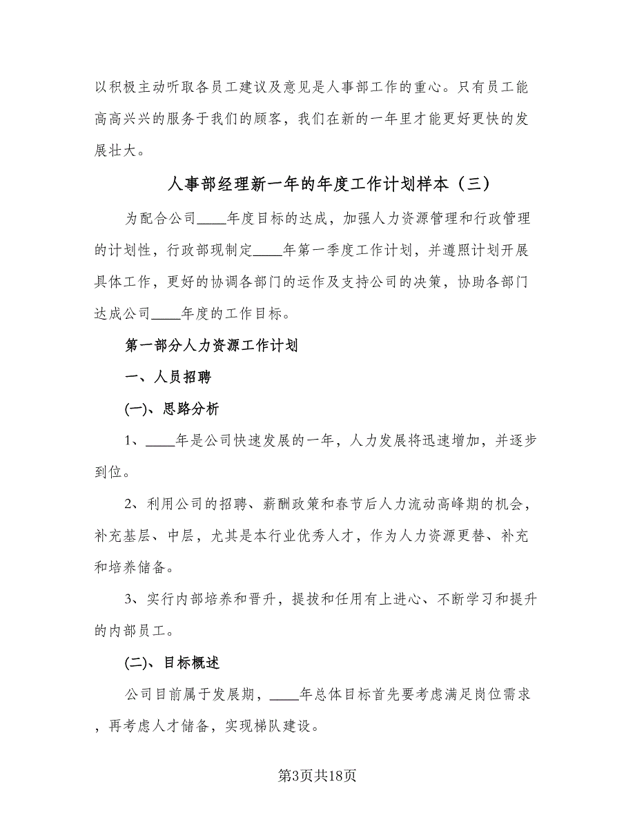 人事部经理新一年的年度工作计划样本（5篇）.doc_第3页