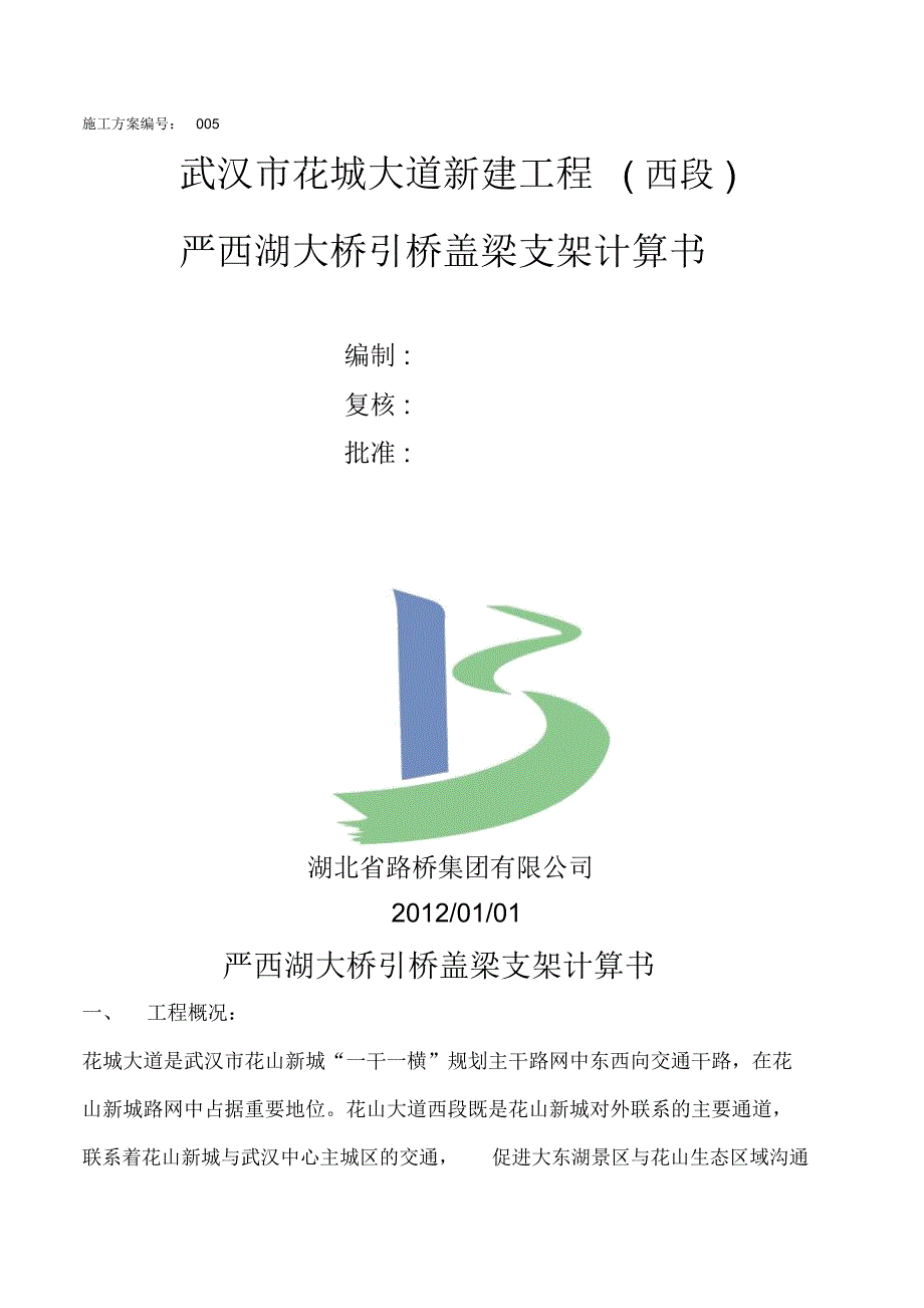 严西湖大桥引桥盖梁施工支架计算书_第1页