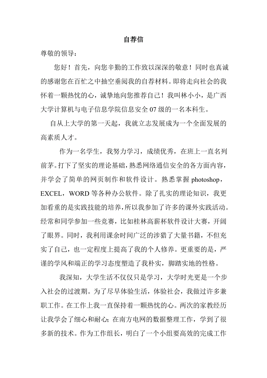 计算机2010界应届毕业生自荐信范文一,适合专业不对口.doc_第1页