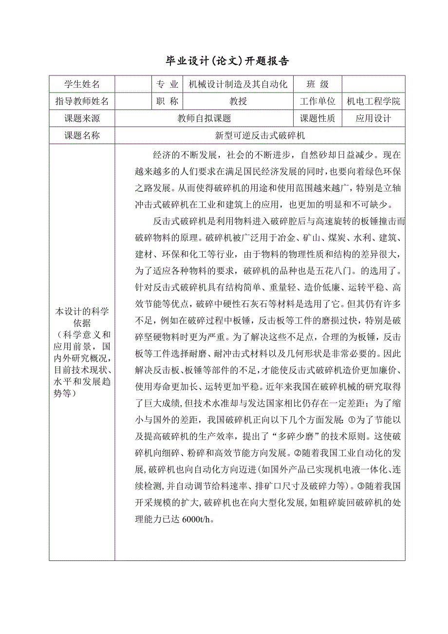 新型可逆反击式破碎机设计开题报告_第3页