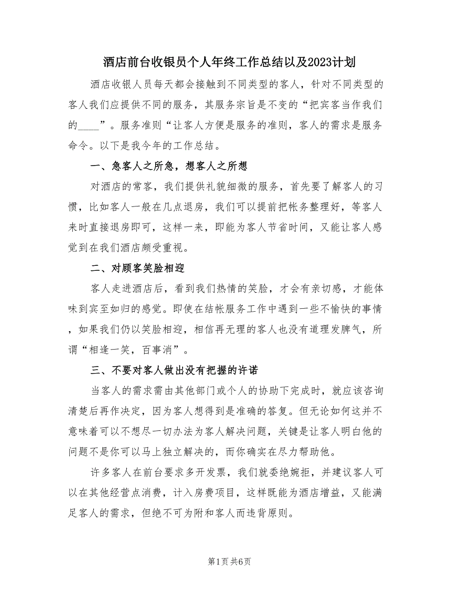 酒店前台收银员个人年终工作总结以及2023计划（二篇）.doc_第1页