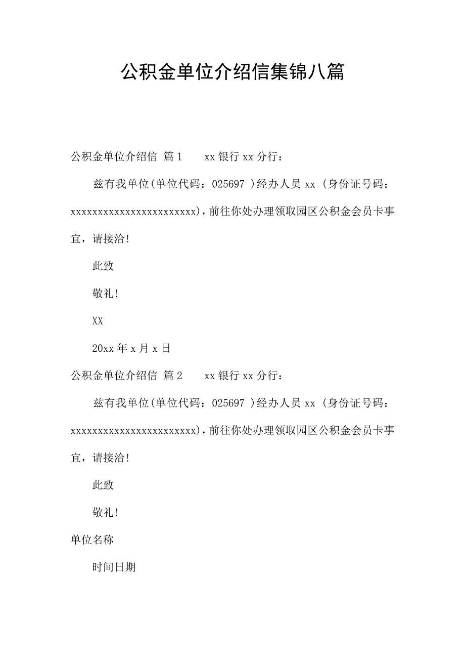 公积金单位介绍信集锦八篇.docx_第1页