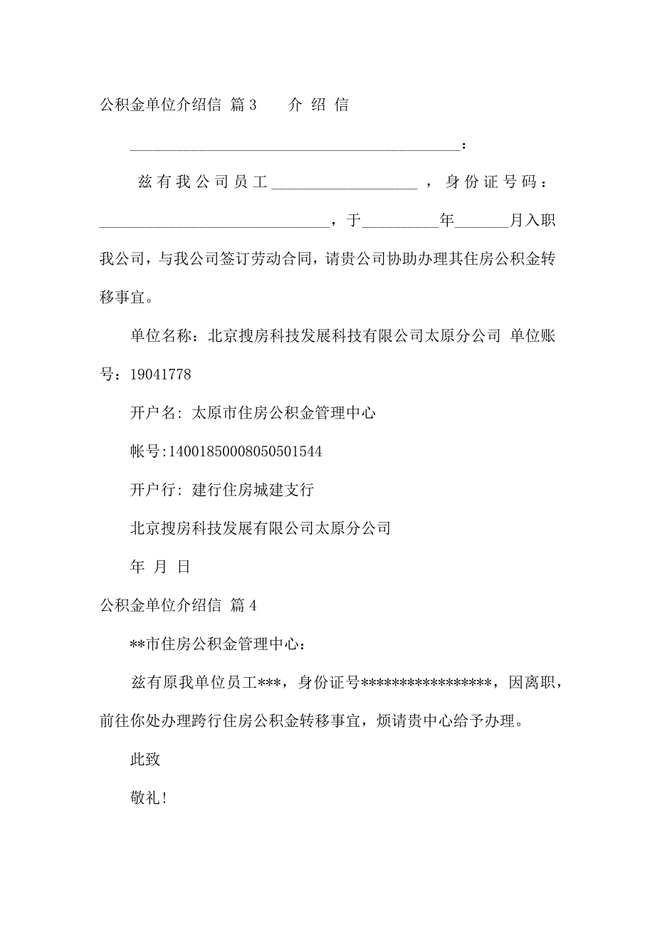 公积金单位介绍信集锦八篇.docx_第2页