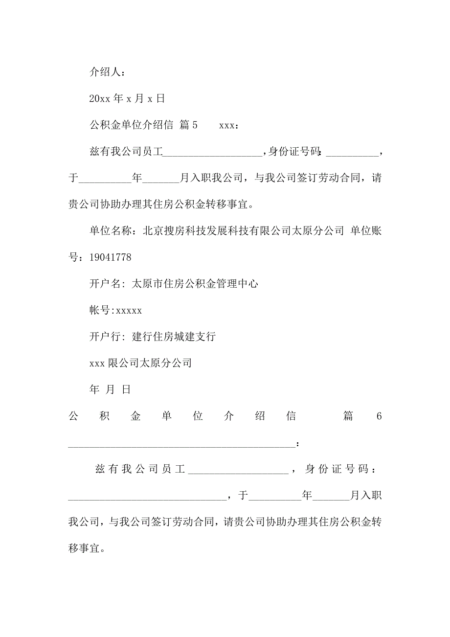 公积金单位介绍信集锦八篇.docx_第3页