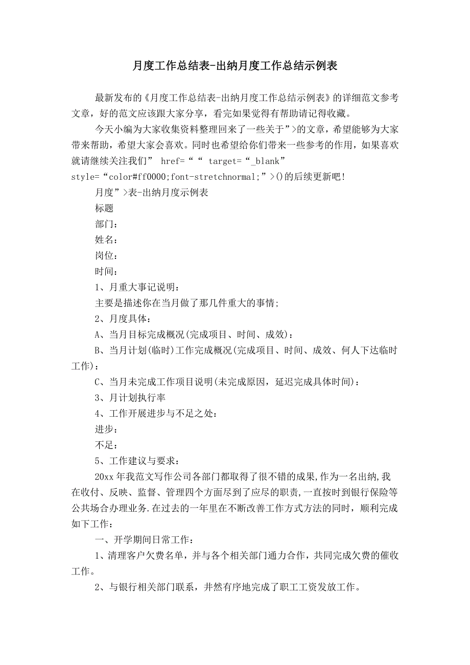 月度工作总结表-出纳月度工作总结示例表_第1页