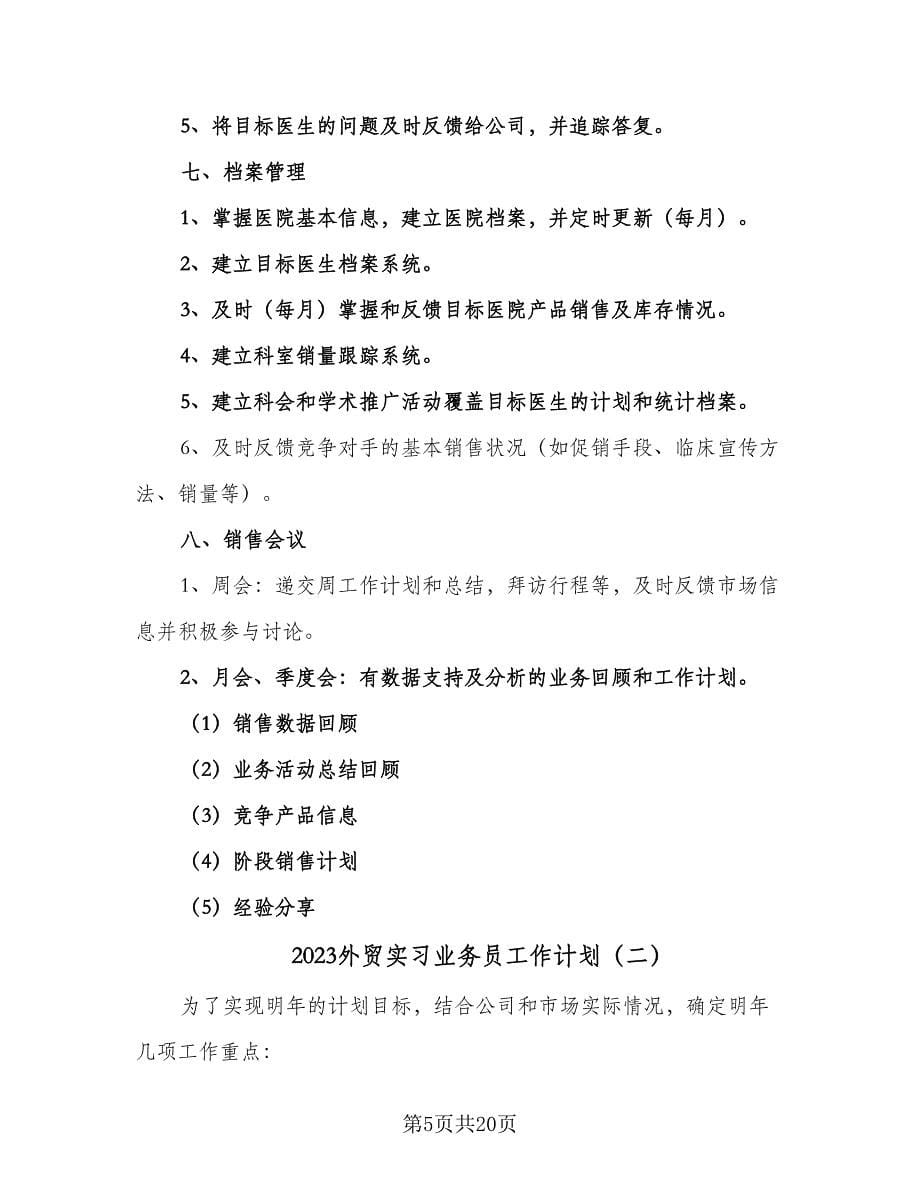 2023外贸实习业务员工作计划（7篇）.doc_第5页