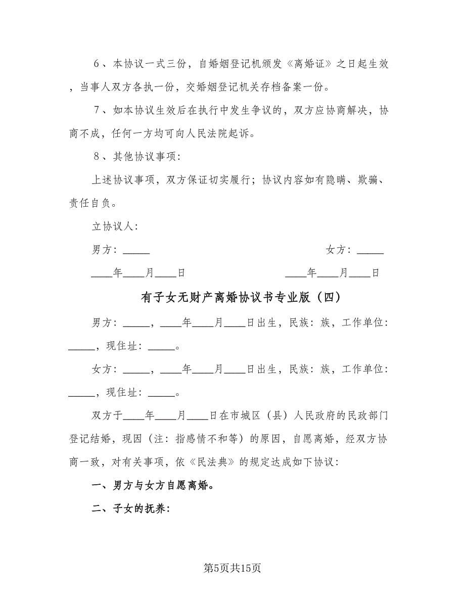 有子女无财产离婚协议书专业版（九篇）.doc_第5页