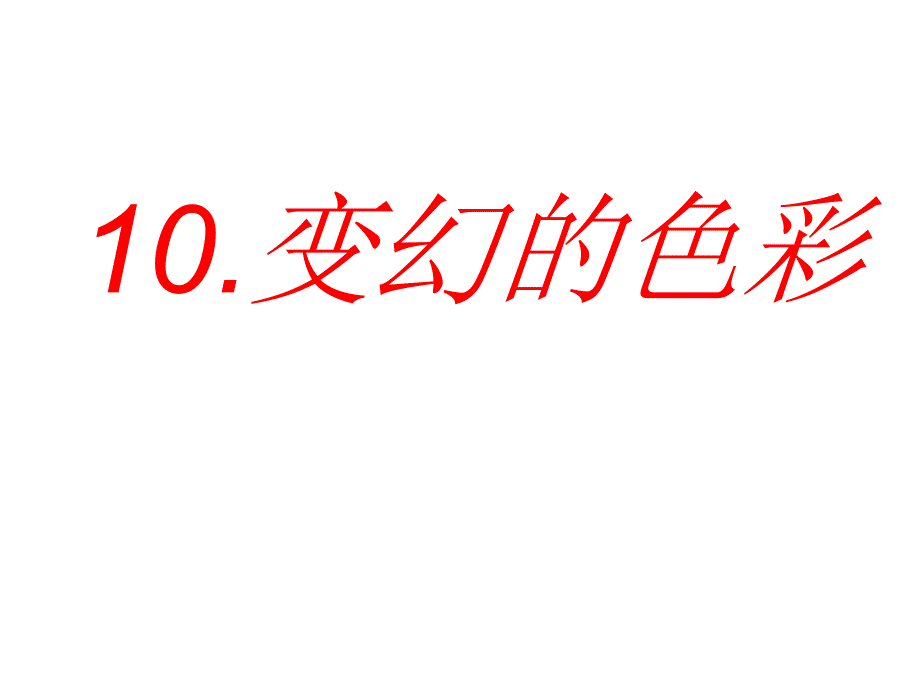 美术五年级下岭南版4.10变幻的色彩课件(24张)1_第2页