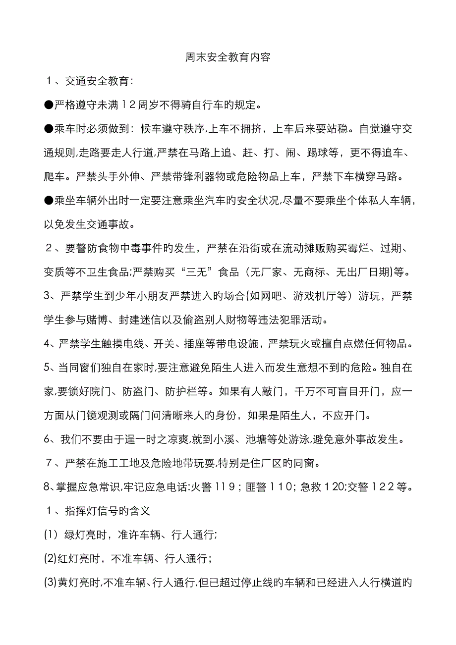 周末安全教育内容_第1页