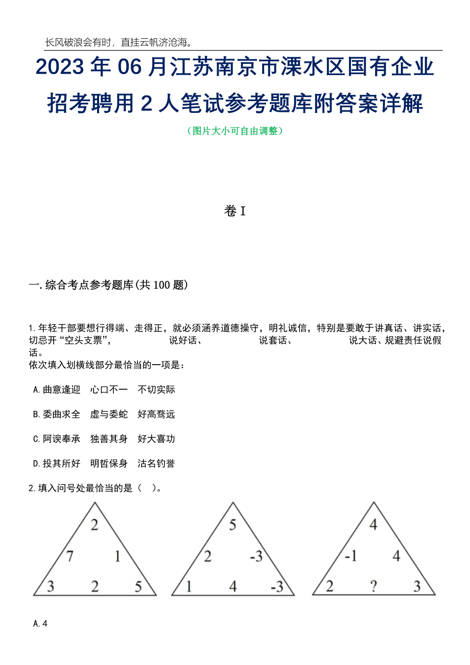 2023年06月江苏南京市溧水区国有企业招考聘用2人笔试参考题库附答案详解_第1页