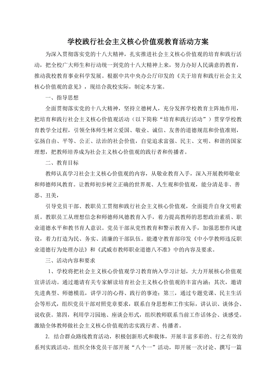 学校践行社会主义核心价值观教育活动方案.doc_第1页