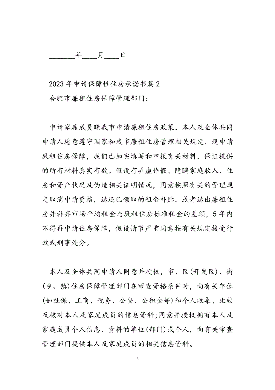 2023年申请保障性住房承诺书保障性住房申请书.docx_第3页