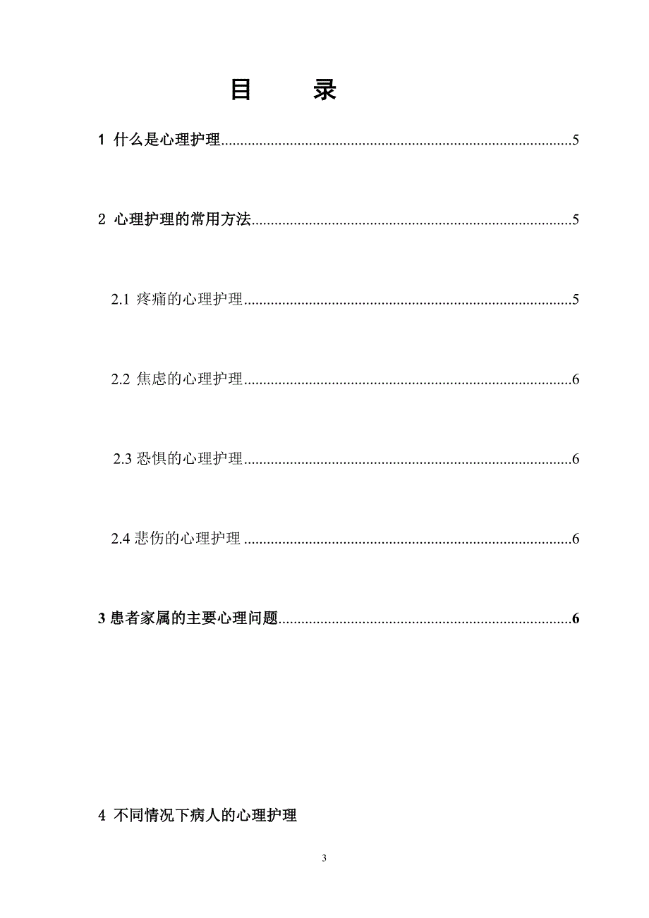 学位论文-—护理对病人及家属的心理护理_第3页