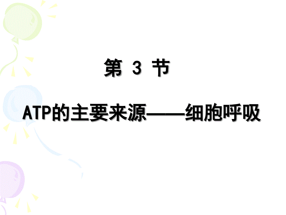 ATP的主要来源细胞呼吸公开课通用课件_第1页