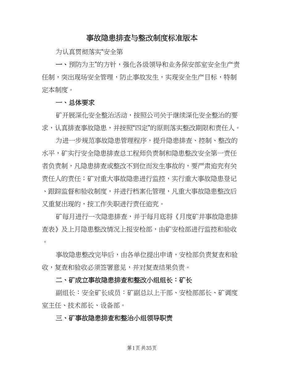 事故隐患排查与整改制度标准版本（八篇）_第1页