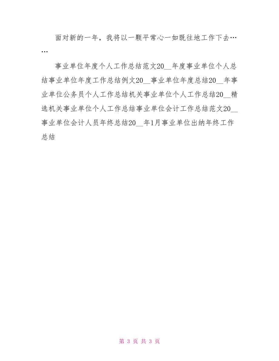 2022年度事业单位工作总结范文_第3页