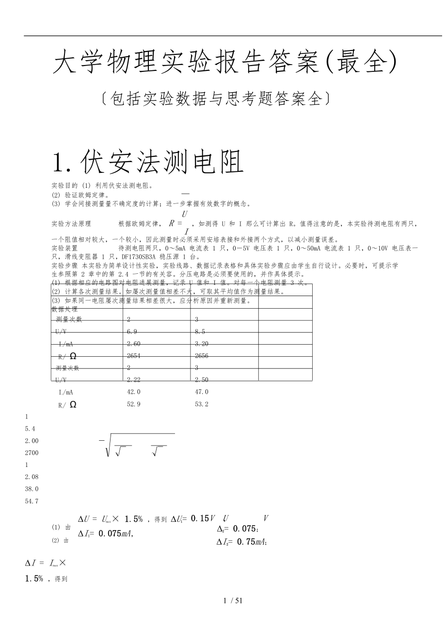 大学物理实验报告答案(最全)_第1页