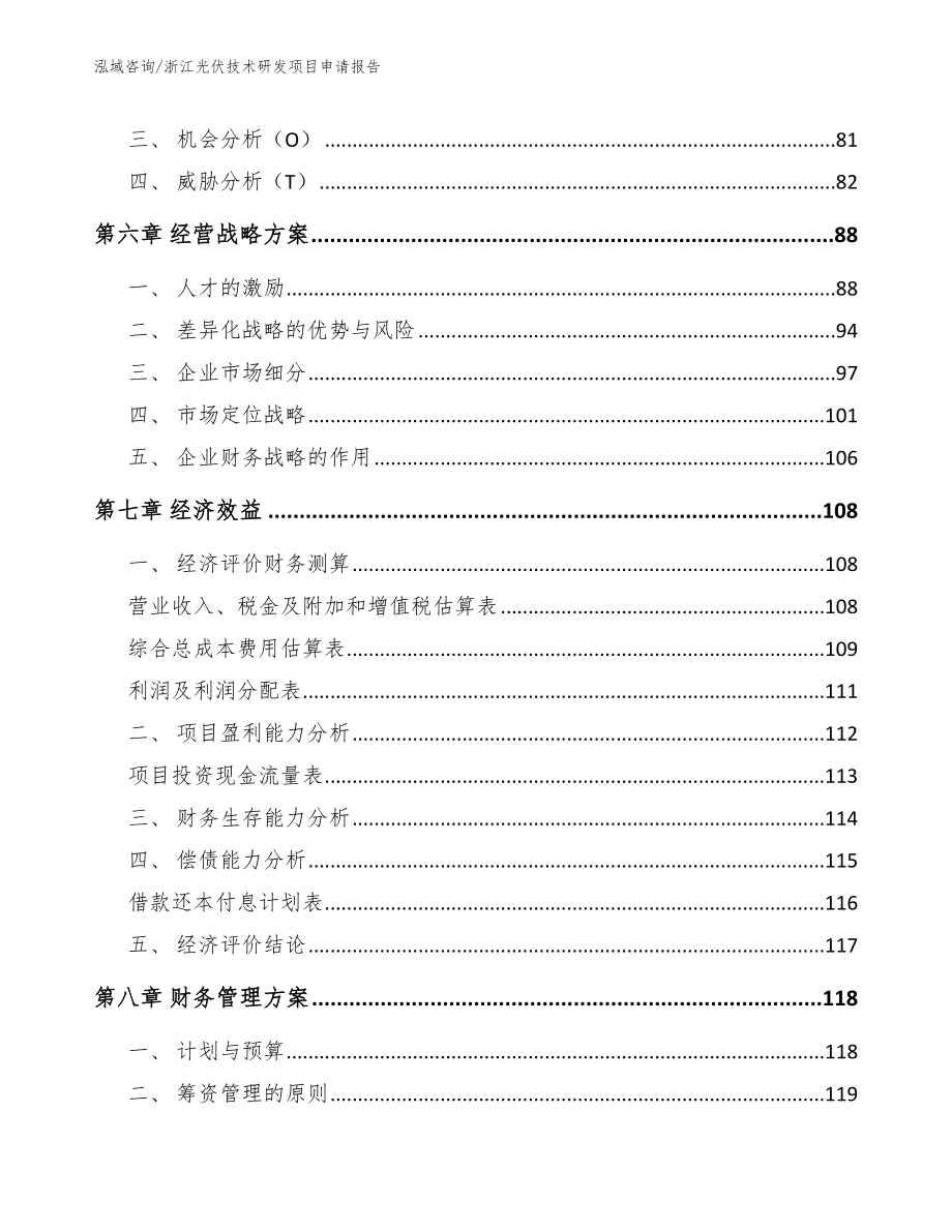 浙江光伏技术研发项目申请报告_第3页