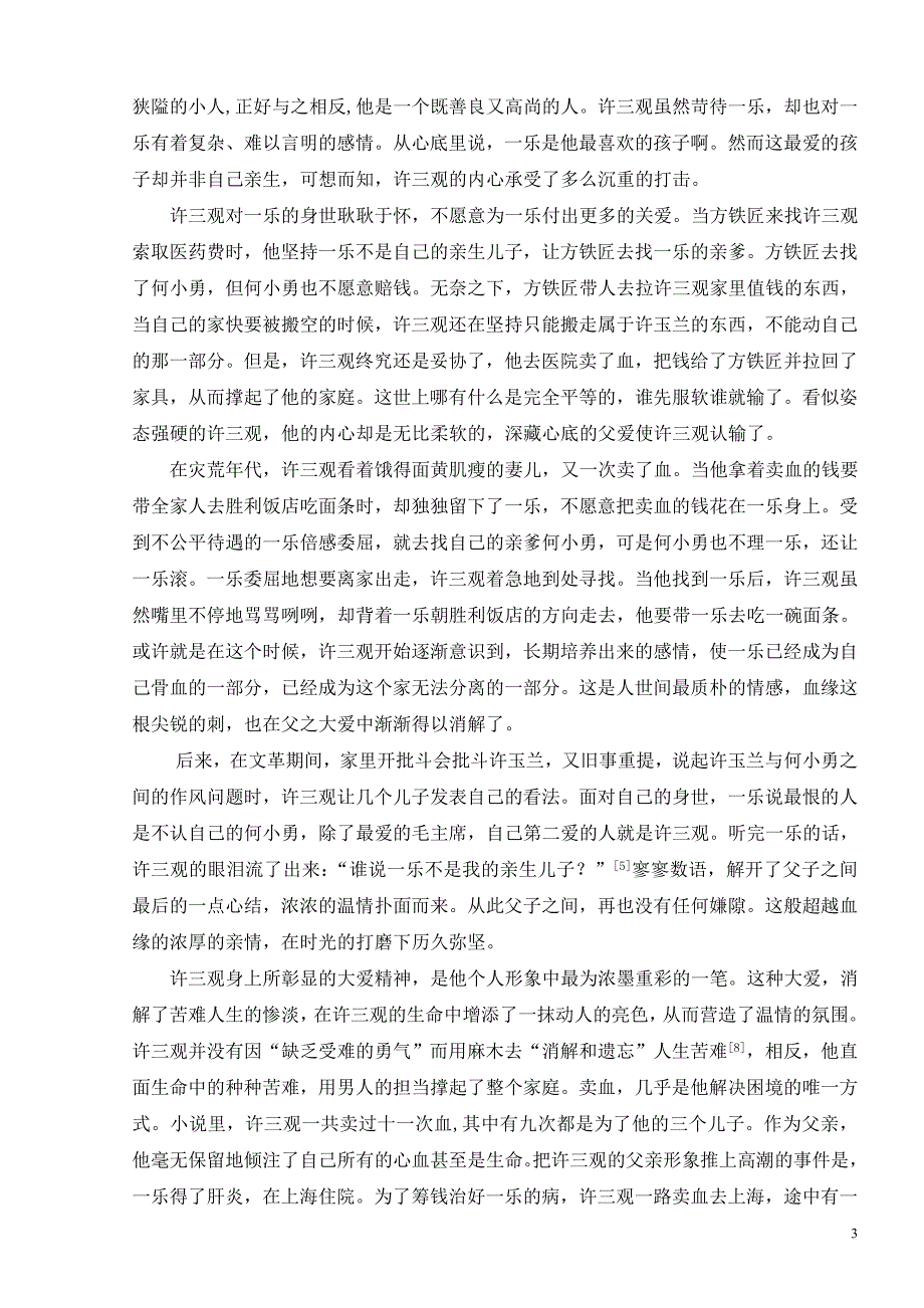 平凡人的大爱和温情——论《许三观卖血记》中的许三观形象_第4页