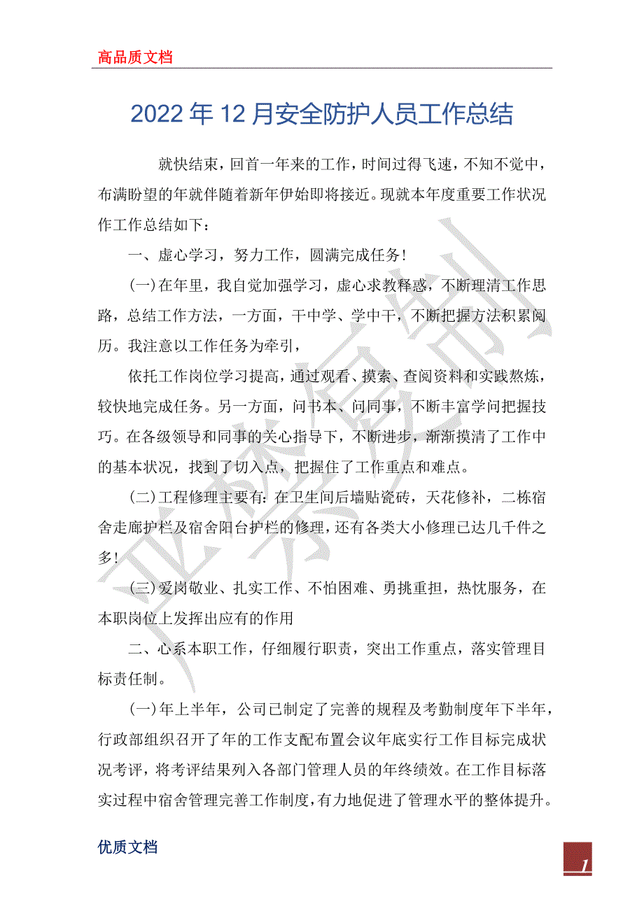 2022年12月安全防护人员工作总结_第1页