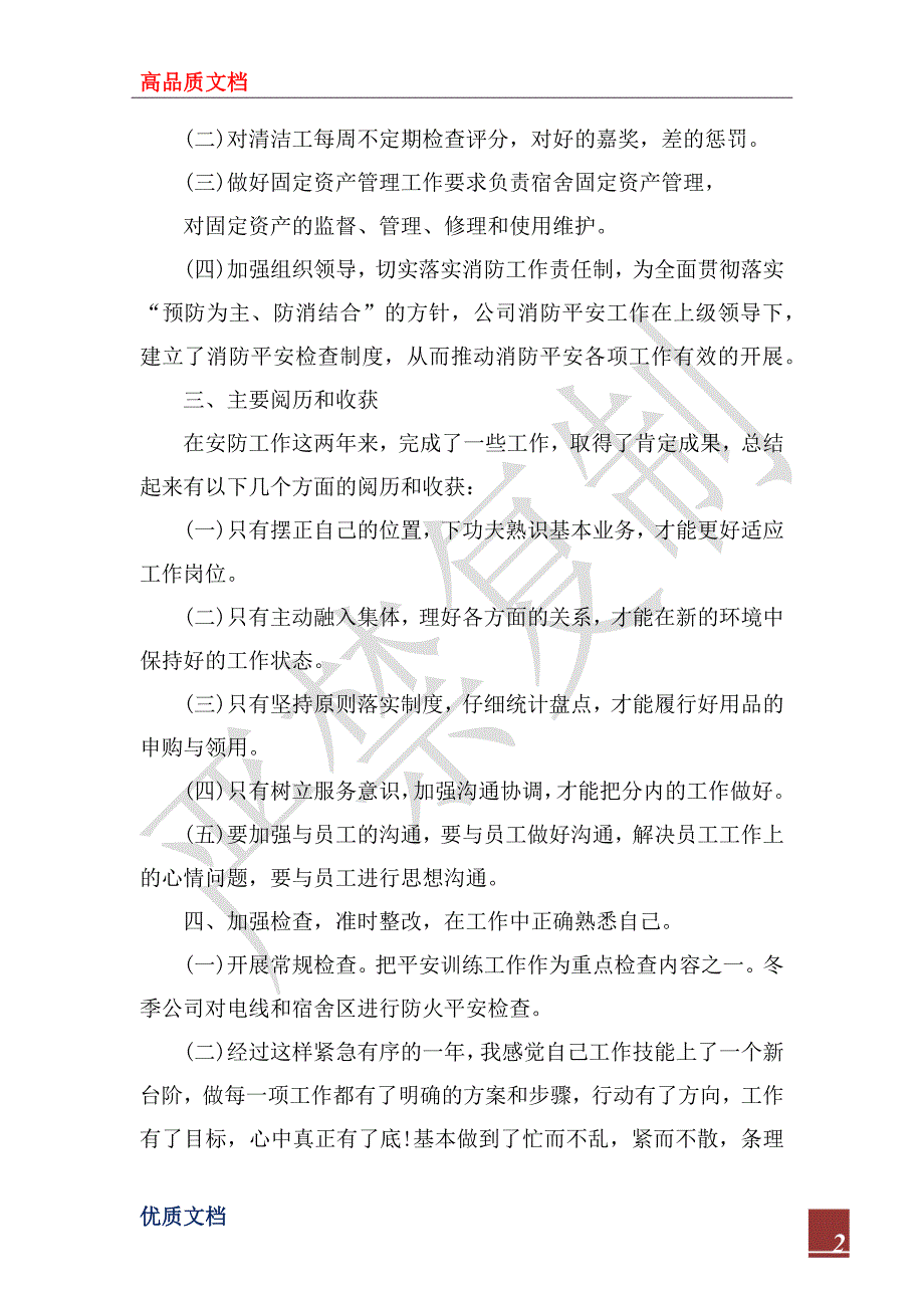 2022年12月安全防护人员工作总结_第2页