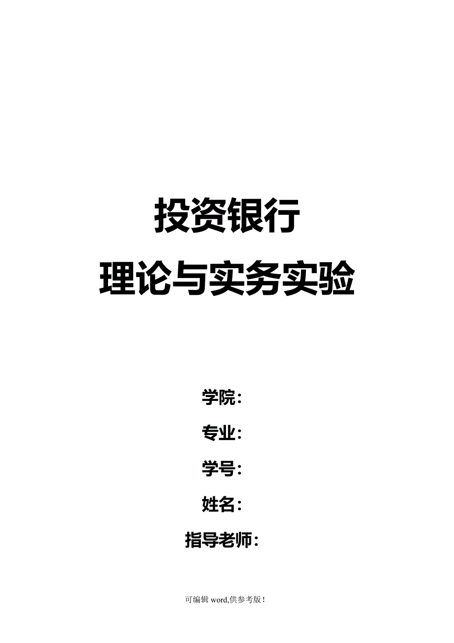 投资银行实验报告.doc_第1页