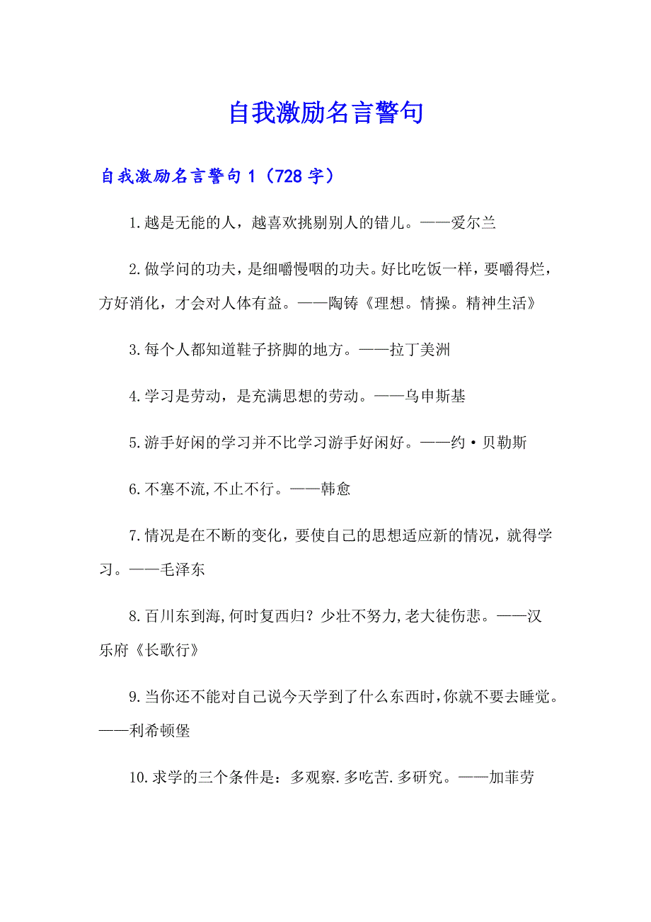 自我激励名言警句_第1页