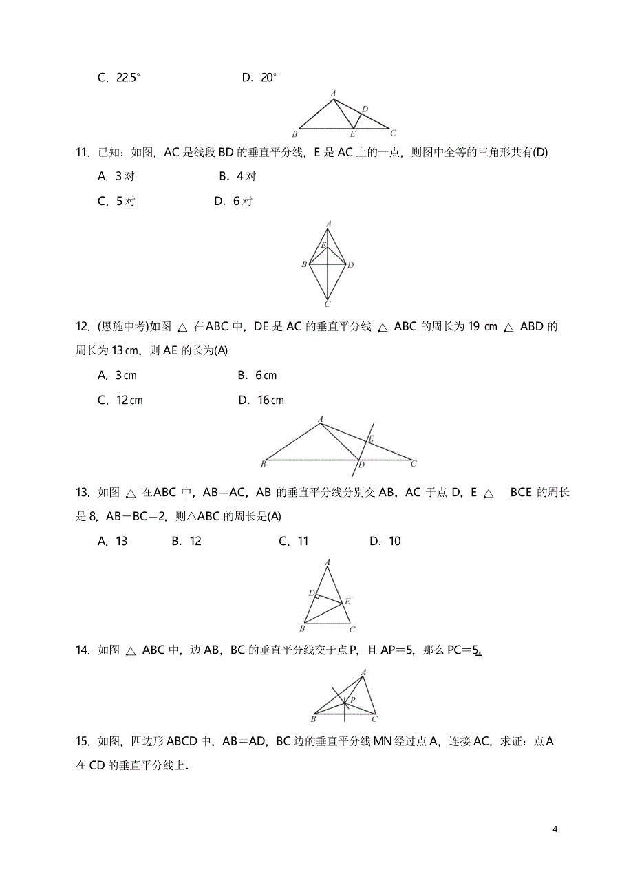 人教版初中八年级数学上册测试题线段的垂直平分线的性质和判定_第4页