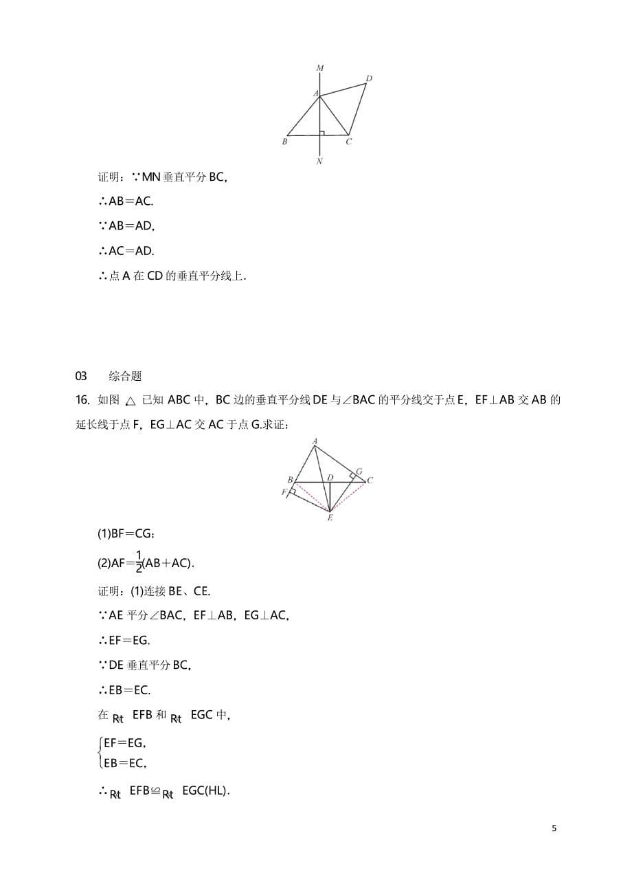 人教版初中八年级数学上册测试题线段的垂直平分线的性质和判定_第5页