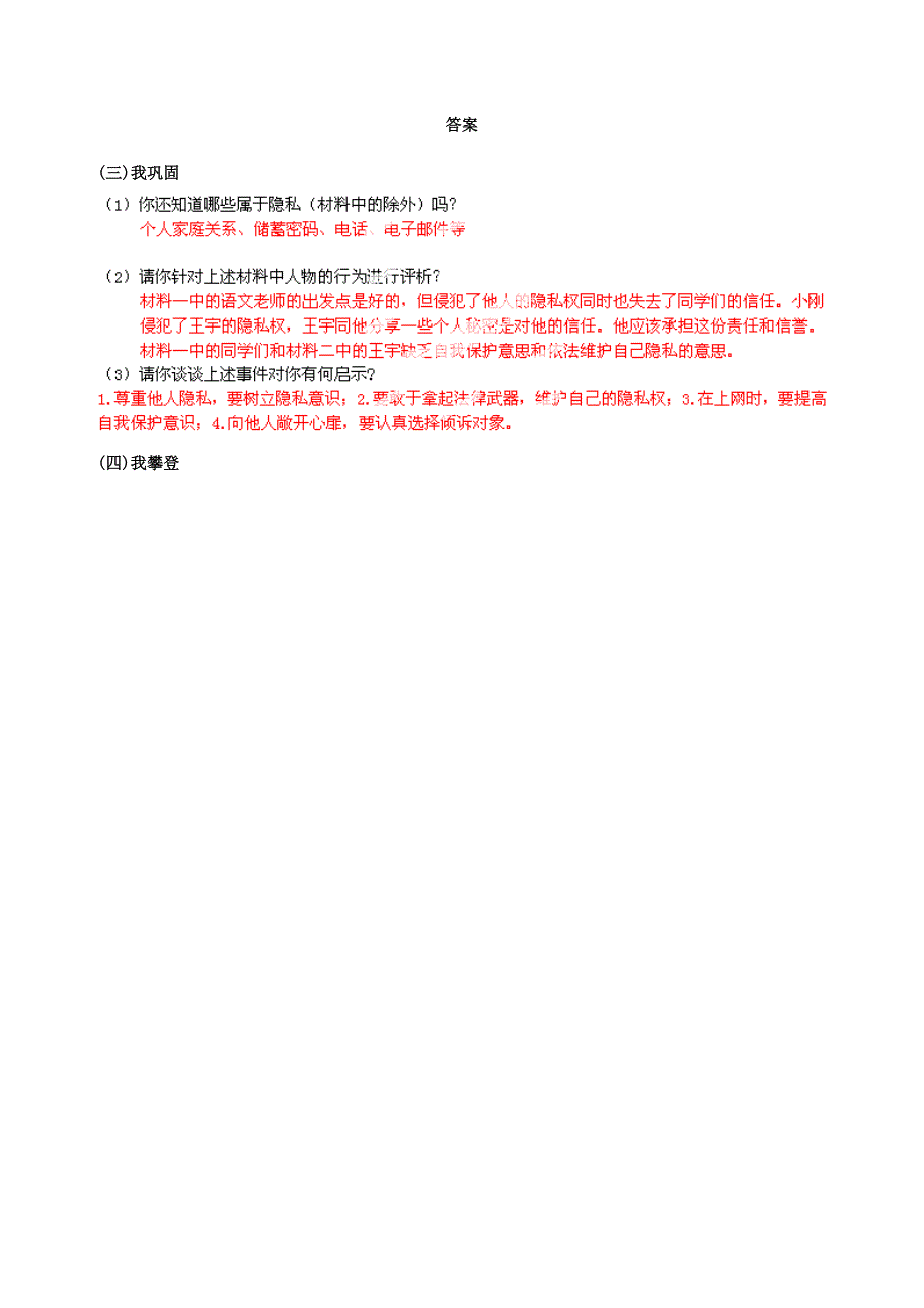 浙江省平湖市全塘中学八年级政治下册第二单元第3节我们也有隐私权学案_第3页