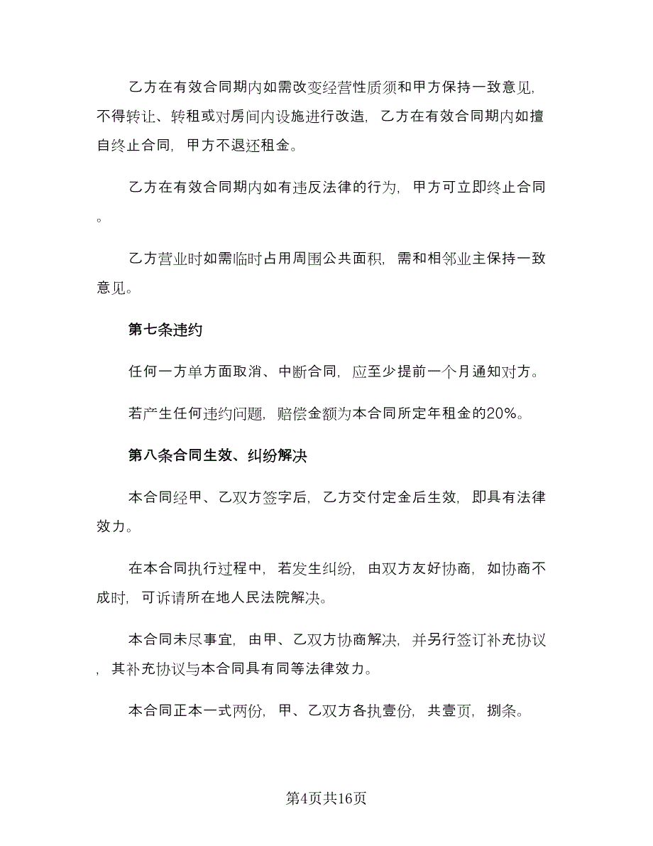 简单门面租赁合同官方版（6篇）_第4页