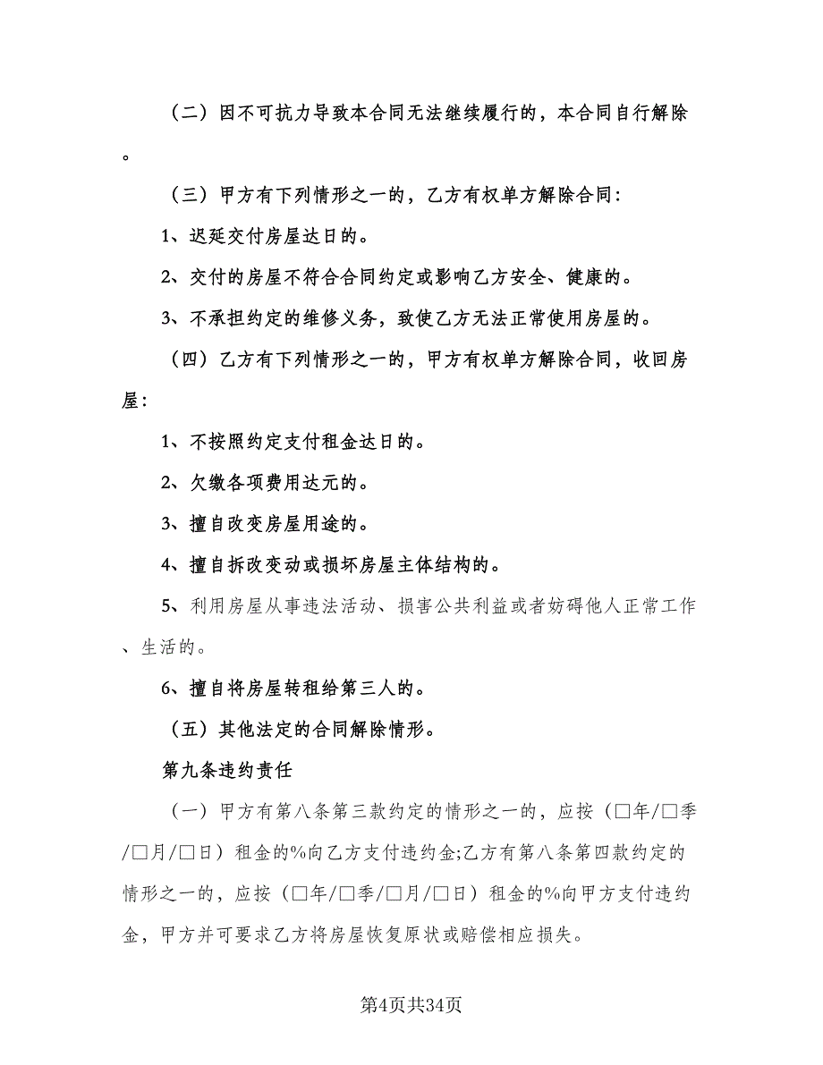 单位租房协议书官方版（7篇）_第4页