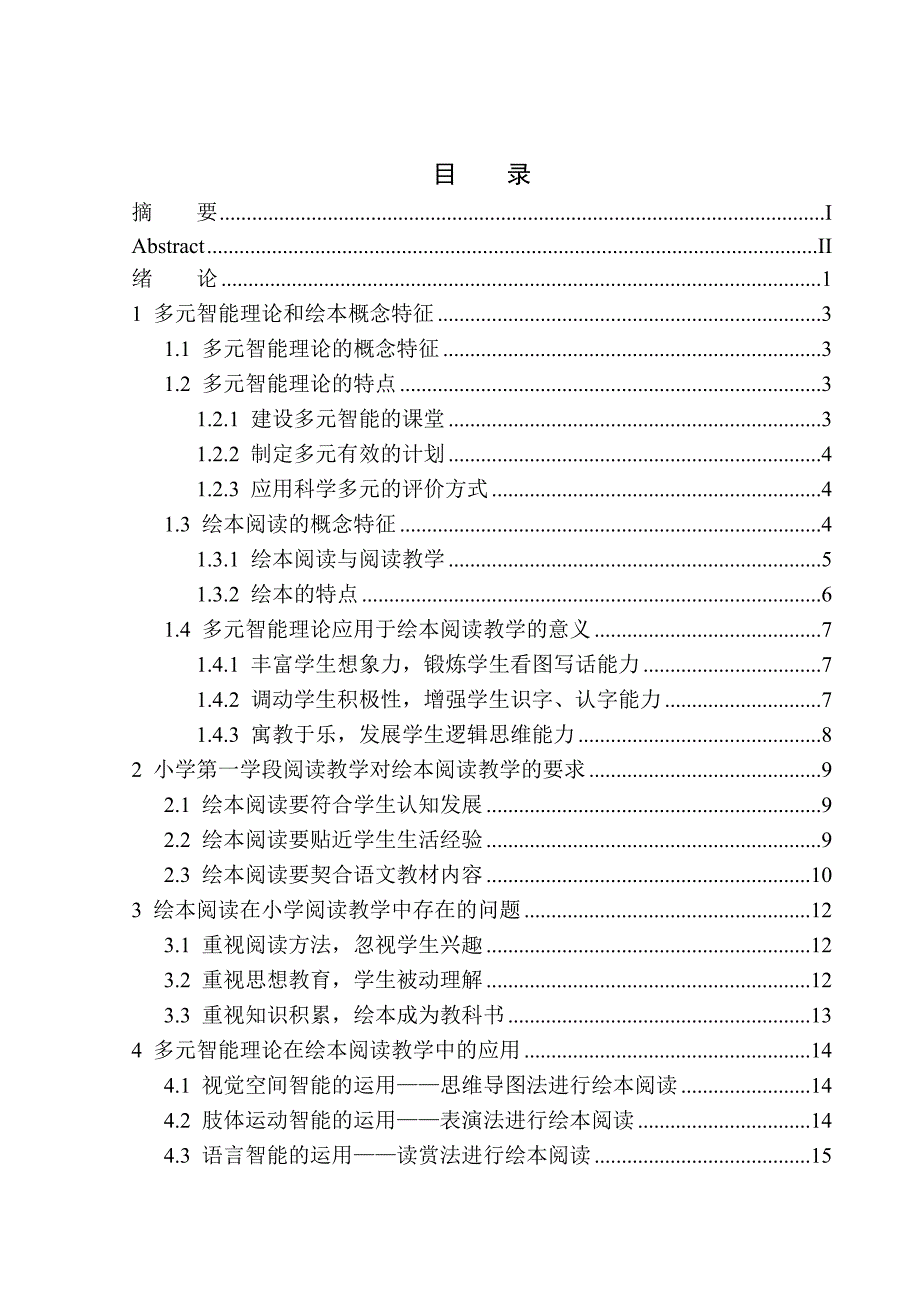 教育学专业论多元智能理论在第一学段语文绘本阅读教学中的应用_第1页