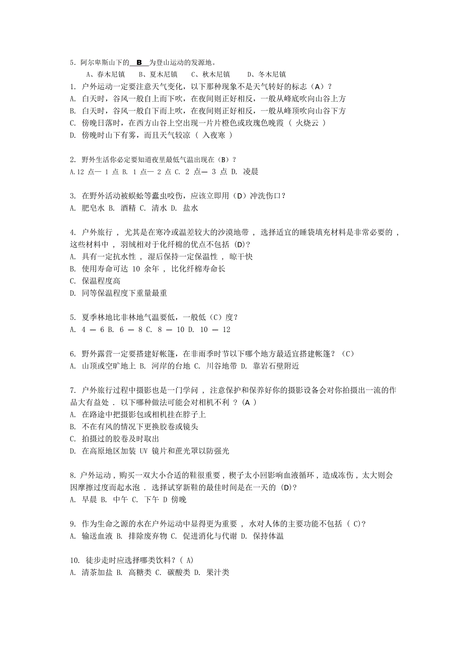 户外考试复习资料.doc_第2页